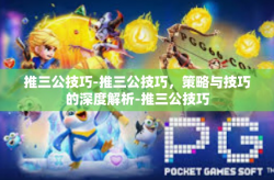 推三公技巧-推三公技巧，策略与技巧的深度解析-推三公技巧