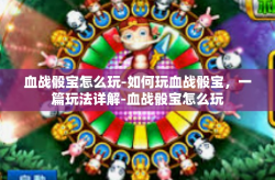 血战骰宝怎么玩-如何玩血战骰宝，一篇玩法详解-血战骰宝怎么玩