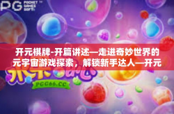 开元棋牌-开篇讲述—走进奇妙世界的元宇宙游戏探索，解锁新手达人—开元棋牌！开元棋牌