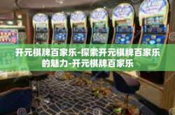 开元棋牌百家乐-探索开元棋牌百家乐的魅力-开元棋牌百家乐