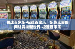 极速百家乐-极速百家乐，乐趣无穷的网络竞技新世界-极速百家乐