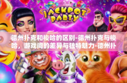 德州扑克和梭哈的区别-德州扑克与梭哈，游戏间的差异与独特魅力-德州扑克和梭哈的区别