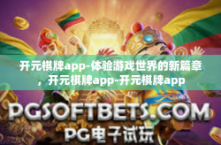 开元棋牌app-体验游戏世界的新篇章，开元棋牌app-开元棋牌app