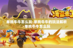 单挑牛牛怎么玩-单挑牛牛的玩法解析-单挑牛牛怎么玩