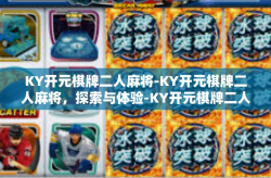 KY开元棋牌二人麻将-KY开元棋牌二人麻将，探索与体验-KY开元棋牌二人麻将
