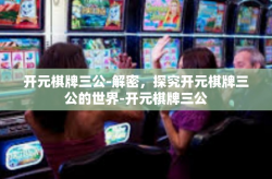 开元棋牌三公-解密，探究开元棋牌三公的世界-开元棋牌三公