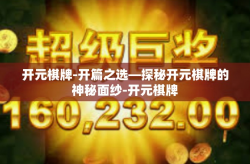 开元棋牌-开篇之选—探秘开元棋牌的神秘面纱-开元棋牌