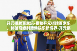 开元棋牌百家乐-揭秘开元棋牌百家乐，体验高级别赌场娱乐新境界-开元棋牌百家乐