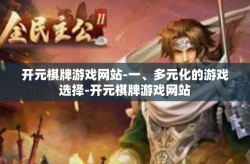 开元棋牌游戏网站-一、多元化的游戏选择-开元棋牌游戏网站