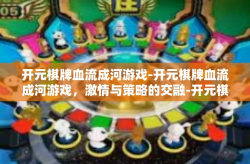 开元棋牌血流成河游戏-开元棋牌血流成河游戏，激情与策略的交融-开元棋牌血流成河游戏