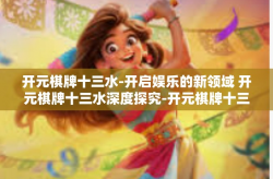 开元棋牌十三水-开启娱乐的新领域 开元棋牌十三水深度探究-开元棋牌十三水