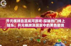 开元棋牌血流成河游戏-探秘热门线上娱乐，开元棋牌及现实中的黑色窘境 探索 血流成河’的游戏机现象-开元棋牌血流成河游戏