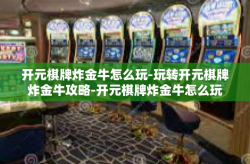 开元棋牌炸金牛怎么玩-玩转开元棋牌炸金牛攻略-开元棋牌炸金牛怎么玩