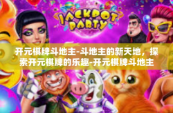 开元棋牌斗地主-斗地主的新天地，探索开元棋牌的乐趣-开元棋牌斗地主