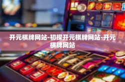 开元棋牌网站-初探开元棋牌网站-开元棋牌网站