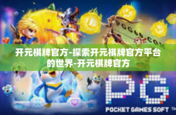 开元棋牌官方-探索开元棋牌官方平台的世界-开元棋牌官方