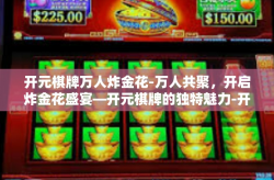 开元棋牌万人炸金花-万人共聚，开启炸金花盛宴—开元棋牌的独特魅力-开元棋牌万人炸金花