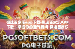 极速百家乐app下载-极速百家乐APP下载，掌握你的运气瞬间-极速百家乐app下载