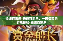 极速百家乐-极速百家乐，一场极致的游戏体验-极速百家乐