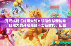 开元棋牌《红黑大战》领略台球新韵味，红黑大战开启黑暗斗士新时代，回顾起步于开元棋牌的魅力之旅-开元棋牌《红黑大战》