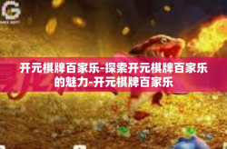 开元棋牌百家乐-探索开元棋牌百家乐的魅力-开元棋牌百家乐