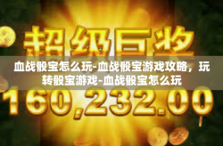 血战骰宝怎么玩-血战骰宝游戏攻略，玩转骰宝游戏-血战骰宝怎么玩