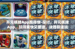 开元棋牌App跑得快-探讨，开元棋牌App，玩得爽快又便捷，决胜极速玩法。开元棋牌App跑得快