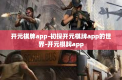 开元棋牌app-初探开元棋牌app的世界-开元棋牌app