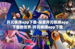 开元棋牌app下载-探索开元棋牌app下载的世界-开元棋牌app下载