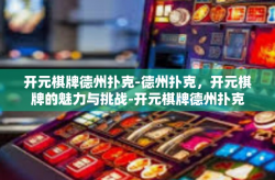 开元棋牌德州扑克-德州扑克，开元棋牌的魅力与挑战-开元棋牌德州扑克
