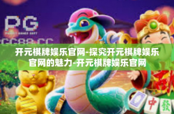 开元棋牌娱乐官网-探究开元棋牌娱乐官网的魅力-开元棋牌娱乐官网