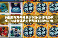 疯狂抢庄牛牛免费版下载-疯狂抢庄牛牛，游戏新体验与免费版下载攻略-疯狂抢庄牛牛免费版下载