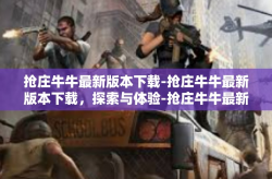 抢庄牛牛最新版本下载-抢庄牛牛最新版本下载，探索与体验-抢庄牛牛最新版本下载