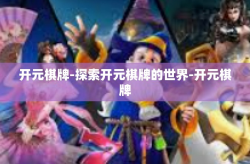 开元棋牌-探索开元棋牌的世界-开元棋牌