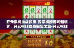 开元棋牌血战骰宝-探索棋牌游戏新境界，开元棋牌血战骰宝之旅-开元棋牌血战骰宝
