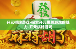 开元棋牌游戏-探索开元棋牌游戏的魅力-开元棋牌游戏
