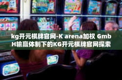 kg开元棋牌官网-K arena加权 GmbH输赢体制下的KG开元棋牌官网探索-kg开元棋牌官网