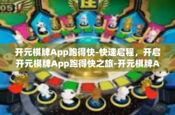开元棋牌App跑得快-快速启程，开启开元棋牌App跑得快之旅-开元棋牌App跑得快
