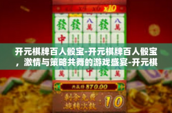 开元棋牌百人骰宝-开元棋牌百人骰宝，激情与策略共舞的游戏盛宴-开元棋牌百人骰宝