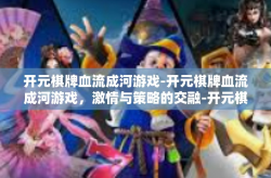 开元棋牌血流成河游戏-开元棋牌血流成河游戏，激情与策略的交融-开元棋牌血流成河游戏