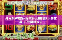 开元棋牌娱乐-探索开元棋牌娱乐的世界-开元棋牌娱乐