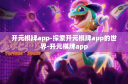 开元棋牌app-探索开元棋牌app的世界-开元棋牌app