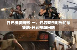开元棋牌网站-一、开启欢乐时光的聚集地-开元棋牌网站