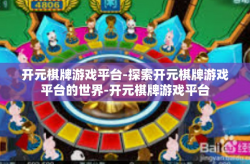 开元棋牌游戏平台-探索开元棋牌游戏平台的世界-开元棋牌游戏平台