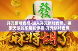 开元棋牌官网-进入开元棋牌官网，探索无限的乐趣和惊喜-开元棋牌官网