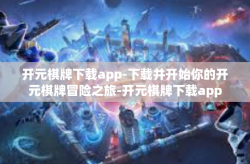开元棋牌下载app-下载并开始你的开元棋牌冒险之旅-开元棋牌下载app