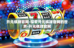 开元棋牌官网-探索开元棋牌官网的世界-开元棋牌官网
