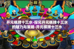 开元棋牌十三水-探究开元棋牌十三水的魅力与策略-开元棋牌十三水