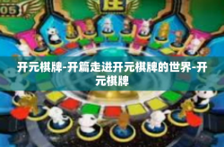 开元棋牌-开篇走进开元棋牌的世界-开元棋牌