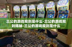 三公的游戏规则是什么-三公的游戏规则揭秘-三公的游戏规则是什么